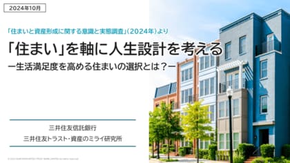 「住まい」を軸に人生設計を考える ー生活満足度を高める住まいの選択とは?ー