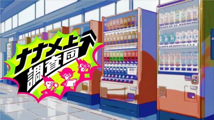 AI機能搭載、歩道に背を向けている？“冷えた”100円玉が出てくる？ナナメ上に進化した自動販売機