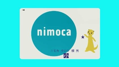 交通系IC「ニモカ」個人情報漏えい　521件のカード番号やメールアドレスなど　第三者の不正アクセスで　利用履歴照会サービスが停止　福岡