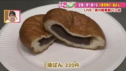 記憶に残り続けるローカルパン　清川製菓製パン店の名物「油パン」《もっと！ぐっと！川俣町》