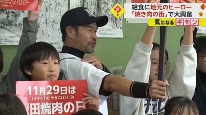 地元のヒーロー“ニッチローさん”登場　“焼肉の街”で子どもたちが大興奮　給食で焼き肉を味わう　長野・飯田市