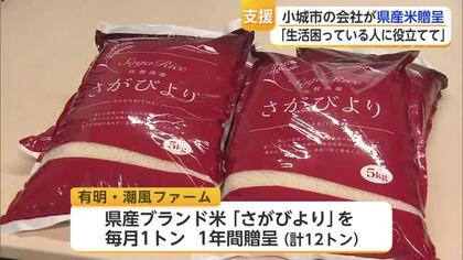 「県内の皆さんを元気に」さがびよりなど12トン寄贈へ こども食堂やひとり親家庭に【佐賀県】