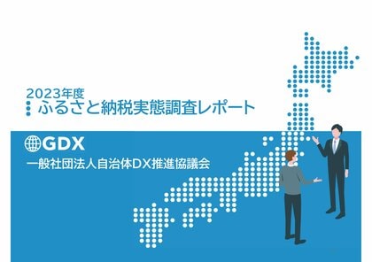 「2023年度ふるさと納税実態調査報告書」ついに完成! ―― デジタル時代の寄付動向と自治体の未来を徹底解析。最新データが明かす成功自治体の戦略と、激変する競争環境下での勝ち残り条件を報告