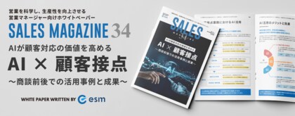 【無料ホワイトペーパー】「AIが顧客対応の価値を高める～商談前後での活用事例と成果～」を公開