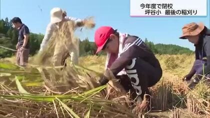 「地域の人にありがとうございますと伝えたい」今年度で閉校の坪谷小学校　最後の稲刈り