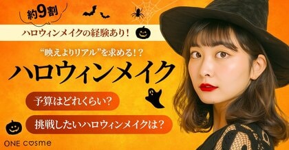 【ハロウィンメイクの裏側】約9割が経験あり、“映えよりリアル”を求める女性たちの本音とは？