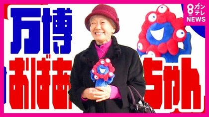『万博おばあちゃん』大阪に引っ越し　リハビリ目的で「愛・地球博」通ううちに魅了され　購入したチケット代約80万円「毎日健康で行きたい」