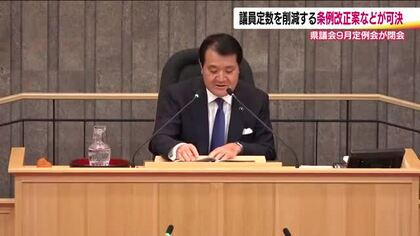 議員定数を削減する条例改正案を可決　福島県議会9月定例会が閉会　双葉郡選挙区は2議席から1議席に 