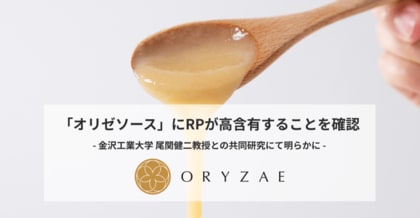 株式会社オリゼと金沢工業大学との共同研究により、米麹発酵糖分にレジスタントプロテインが高濃度に含有していることを確認