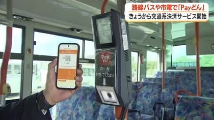 【交通系決済サービス開始】路線バスや市電で「Ｐａｙどん」