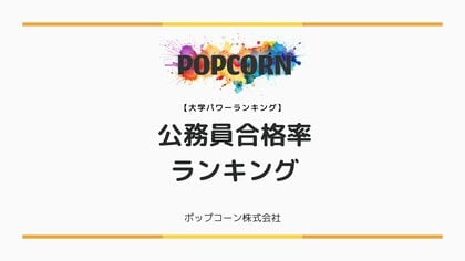 『大学パワーランキング』が「国内大学における公務員合格率ランキング 」を発表!日本国内の大学を対象にした2025年調査レポート