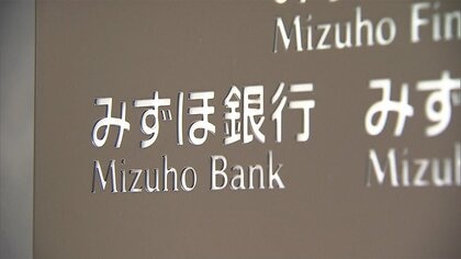 みずほ銀行に初のマイナス金利　目立ってきた日銀“緩和”の副作用