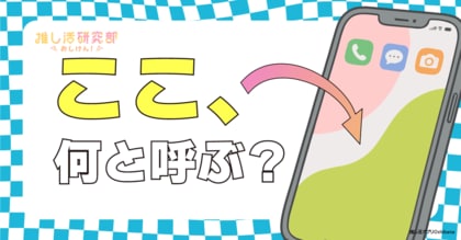【推し活のスマホ事情を調査】スマホ画面何と呼ぶ？ 10代は「壁紙」、30代は「待ち受け画像」が最多