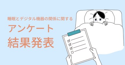 睡眠とデジタル機器の関係に関するアンケート結果