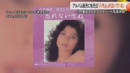 「八代さんも泣いている」「CDだけ出せばいい」歌手・八代亜紀さんの写真同封のアルバム販売開始に地元・八代市から怒りの声