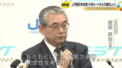 北陸新幹線ルート 与党が“再検討”…JR西日本社長はヒアリングに「小浜ルートが望ましい」と答える意向