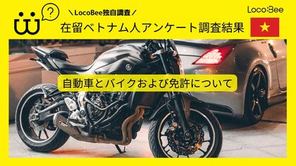 【アンケート結果報告】在留ベトナム人に「自動車とバイクおよび免許について」の調査を行いました