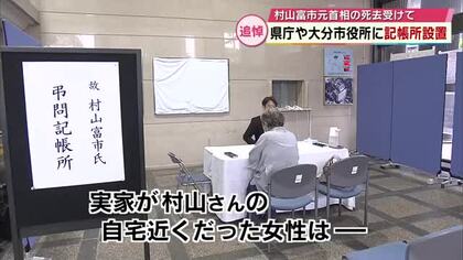 村山富市元首相（大分市出身）の死去受け　県庁や大分市役所に記帳所設置「未だに信じられない」