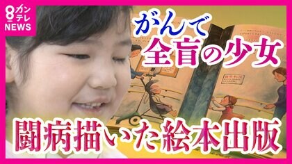小児がんで全盲になった少女　母が闘病と姉との絆を描いた絵本を出版「同じ境遇にある人を勇気づけるきっかけに」　「目のがん初めて知った」子供にも伝わった思い