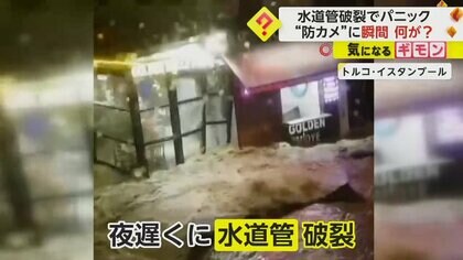 コンクリートが盛り上がり…“割れ目”から噴き出す水　防犯カメラがとらえた“水道管破裂の瞬間”　トルコ・イスタンブール