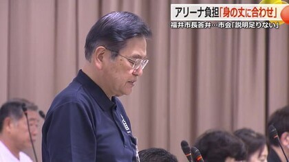 福井アリーナ「身の丈に合わせて取り組む」西行市長が議会に理解求める　議員からは費用負担の軽減などに対し「説明不十分」との声も