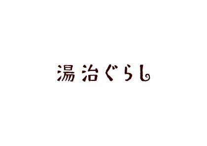 温泉の“効果”を3年間データで可視化――湯治ぐらし、環境省・別府市との官民連携調査で培った温泉効果測定メソッドを、全国の自治体・DMO・温泉施設へ提供開始