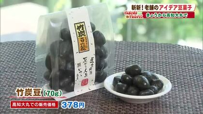 明治2年創業の老舗「豆徳」の『竹炭豆』ピリッと甘辛いしょうゆ味は贈り物や手土産にも【たべるトラベル】
