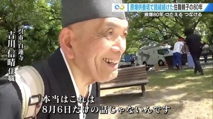 8月6日だけではない「月命日」の祈り　原爆供養塔で読経を続けた僧侶親子の80年【広島発】