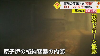 【初のドローン撮影】柱やハシゴなど鮮明に…福島第一原発・格納容器内部が13年ぶりに　不具合で“燃料デブリ”には近付けず　東京電力　