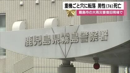 復旧作業中に重機ごと穴に転落　土木作業員の男性（74）死亡　現場は鹿児島・霧島市の大雨災害復旧現場　　