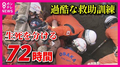 精鋭救助隊が挑む“27時間ぶっ通し”救助訓練　リアルな災害現場を再現　迫るタイムリミット…要救助者全員を救えるか