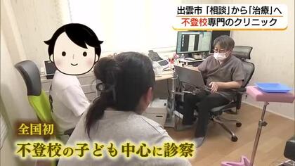 学校に行けない…原因突き止め「治療」通じて心をベストな状態に　全国初「不登校専門」クリニック（島根）