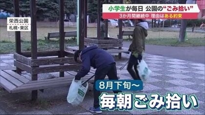毎朝公園に集まる小学生5人組「ゴミーズ」　ある約束胸に3カ月以上ごみ拾い…活動終了はいつ【北海道発】