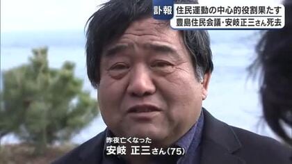 【訃報】安岐正三さんが死去　７５歳　香川県豊島産業廃棄物不法投棄問題で住民運動の中心的役割担う