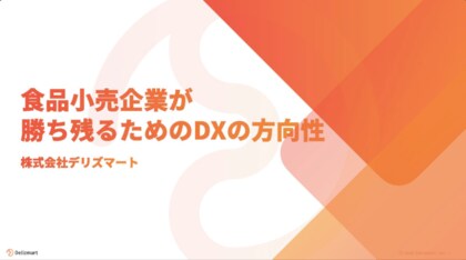 「食品小売業が勝ち残るためのDXの方向性」についての分析・考察レポートを公開しました