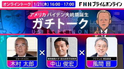 【緊急開催】アメリカ大統領選を総まとめ「ガチトーク」木村太郎×中山俊宏×風間晋 1/21(木)16時＜オンラインイベント＞
