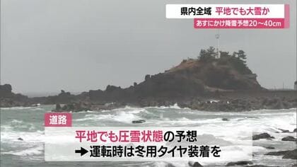 ＜天気・山形＞平地でも大雪か…4日にかけ15～40センチ・5日にかけ30～70センチ　冬タイヤ装着を