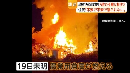 「不安で不安で寝られない」半径150メートル内で不審火5件…空き家全焼も　「エスカレートしてる」放火の可能性も捜査　愛媛・新居浜市