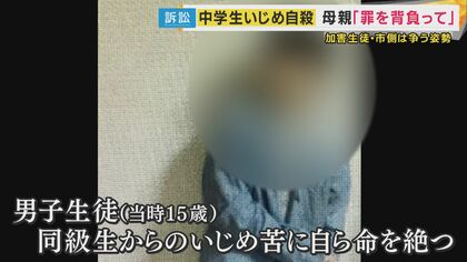 いじめを苦に自ら命絶った中3生徒「絶対に許しません」遺族が加害生徒らに損害賠償求めた裁判始まる　生徒の母親は「罪を一生背負って生きてほしい」と訴え