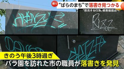 「『ばらのまち』冒とくする許せない行為」公園展示パネル6枚に塗料で落書き　警察に被害届提出へ　広島・福山市