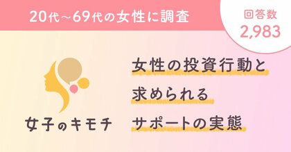 女性の投資行動と求められるサポートの実態