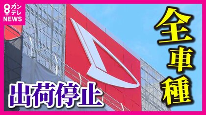 ダイハツ「全車種」出荷停止　「ダイハツ・ムーヴ」など64車種　安全性試験で新たな不正174件か