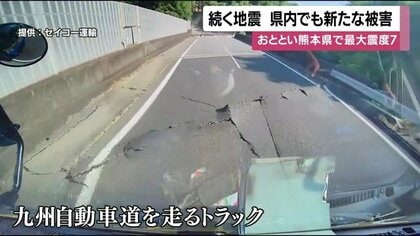 【ドラレコ映像】走行中のトラックが隆起路面に衝突　熊本地震、鹿児島でも崖崩れや通行止め相次ぐ