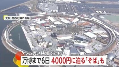 【万博グルメ】そば3850円に餃子は2300円？開幕まで1週間の大阪・関西万博…「課題は待ち時間」の指摘も