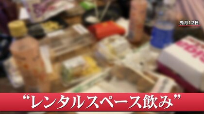午後8時以降もOK？  広がる「レンタルスペース飲み」　飲食物持ち込んで…周辺からは不安の声も