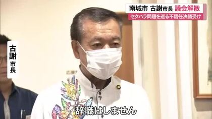 南城市・古謝市長が議会を解散　「不信任決議大変不本意、辞職はしない」
