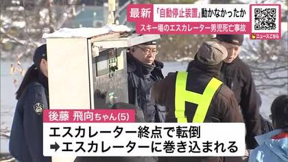【スキー場エスカレーター事故続報】緊急時の自動停止装置”作動しなかったか”5歳男児が巻き込まれるも…動き続ける―警察は業務上過失致死も視野に事故原因を捜査〈北海道小樽市〉