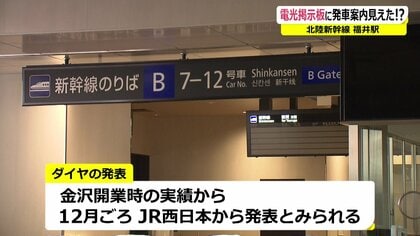 福井駅の電光掲示板に「行先・東京」の文字が！北陸新幹線の車両