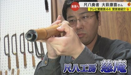 日本人が知らないのはもったいない」尺八奏者・大萩康喜さん “和楽器