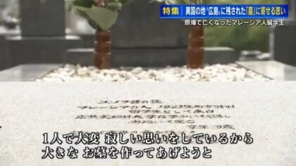 被爆死したマレーシア人留学生 寺がイスラム式の墓を建て供養 初来日の